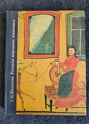 С.к.жегалова русская народная живопись.