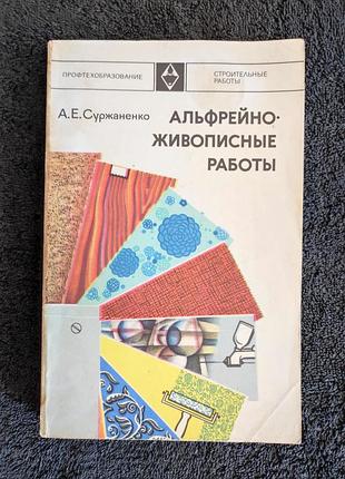 A.e. суржаненко. альфрейно-живописные работы.