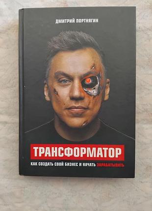 Д. портнягин трансформатор (твердый переплет, оригинал)