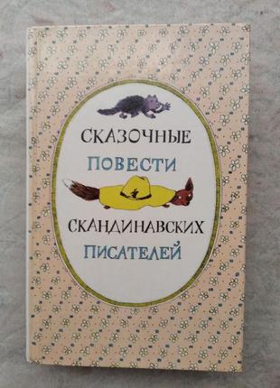 Сказочные повести скандинавских писателей