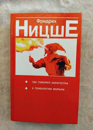 Ф. ницше так говорил заратустра. к генеалогии морали
