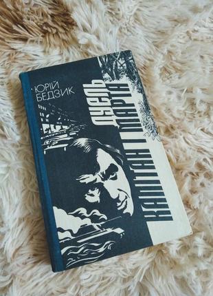 Книга юрія бедзик  "дуель" та "капітан та марта"
