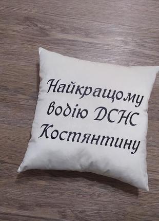 Авто подушка іменна водієві дснс костянтин білий подарунок автомобілісту 00457