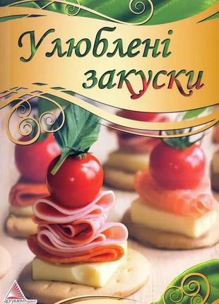 Книга улюблені закуски1 фото