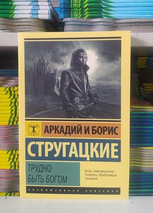 Важко бути холодно. аркадій і борис стругацькі