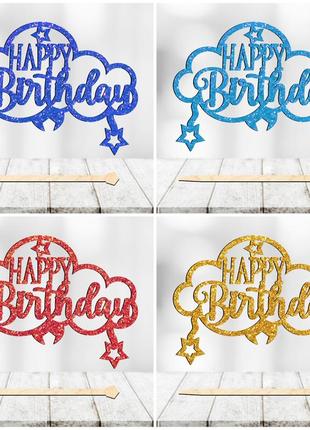Топпер з блискітками "happy birthday (хмара)" напис 12х9cм для торта в букет квіти фігурка з блискучим гліттером