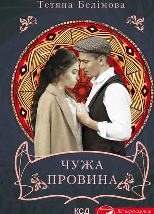 Чужа провина. тетяна белімова