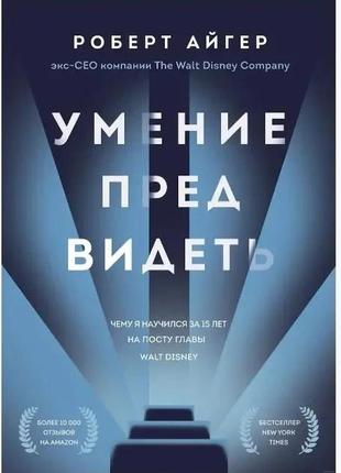 Уміння передбачати. чому я вивчив за 15 років на посади голови walt disney. роберт айге