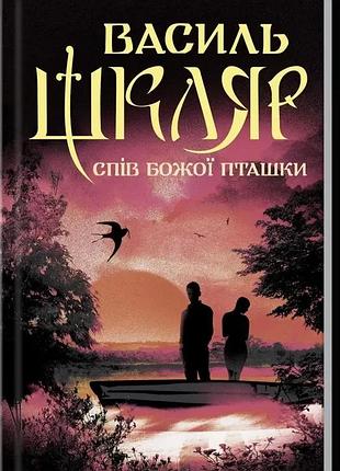 Спів божої пташки. василь шкляр