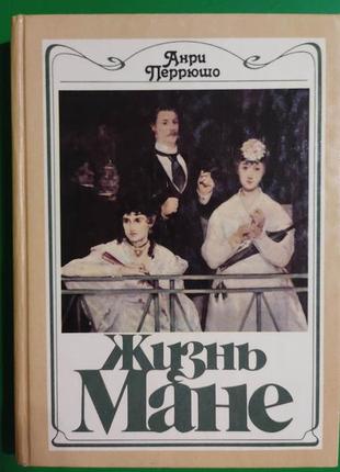 Анри перрюшо жизнь мане книга 1988 року видання вживана