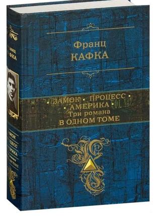 Замок. процес. америка. три романи в одному томі.  франц кафка