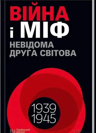 Війна і міф. невідома друга світова війна. володимир в'ятрович1 фото