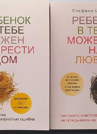 Ребенок в тебе должен обрести дом. ребенок в тебе может найти любовь. стефани шталь (комплект)