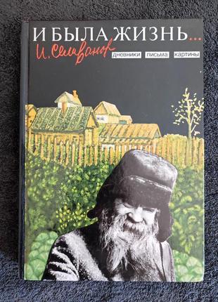Катаева н.г. селиванов и.е. и была жизнь…