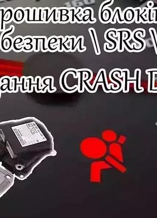 Прошивка блока srs \ airbag \ подушек безопасности, сброс \ чистка \ удаление crash data volkswagen 6q0909601b