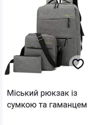 Новый серый городской рюкзак 3 в 1 с usb!!! последний!!!