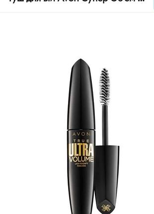 Тушь супер объемavon