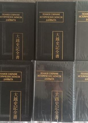 Полное собрание исторических записок дайвьета.в 8-ми томах