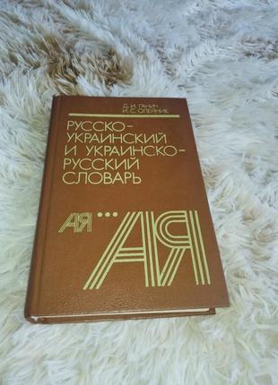 Русско-украинский и украинско-русский словарь