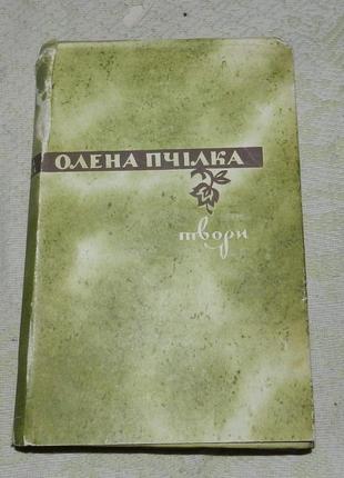 Олена пчілка. вибрані твори