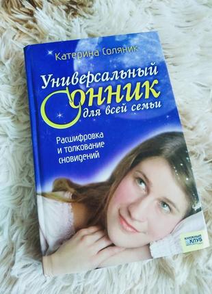 Универсальный сонник для всей семьи