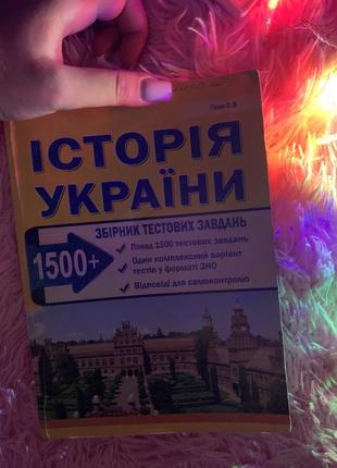 Сборник тестовых задач по истории украины. гиссем о.в