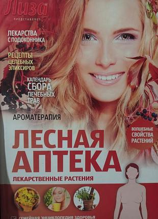 Ро. семейная энциклопедия здоровья лесная аптека лекарственные растения лиза выпуск 50