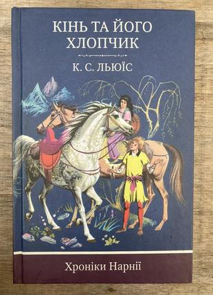 Кінь та його хлопчик (хроніки нарнії) к.с. льюїс