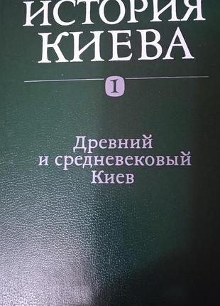 Книги история киева