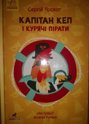 Капітан кеп і курячі пірати. автор - лоскот с.