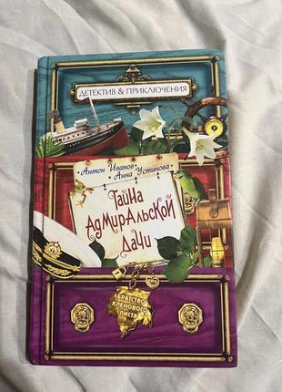 Книга «тайна адмиральской дачи» детектив&приключения