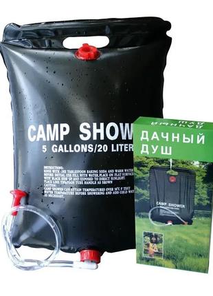 Душ туристический camp shower переносной на 20 литров