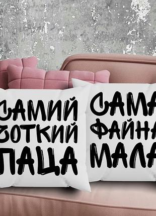 Парні подушки з принтом - самий чоткий паца!