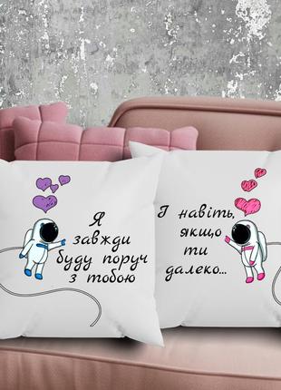 Парные подушки с принтом - я всегда буду рядом с тобой!