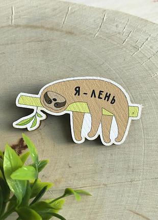 Значок из дерева "ленивец - я лень" 3