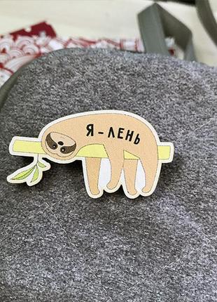 Значок из дерева "ленивец - я лень" 5