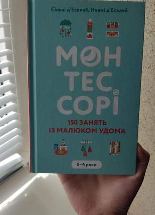 Монтессорі "150 занять із малюком удома 0-4 роки"