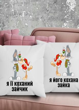 Парні подушки з принтом - я її коханий зайчик!