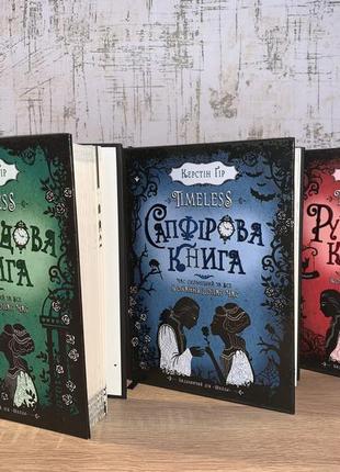 Керстін гір. timeless (комплект із 3 книг)
