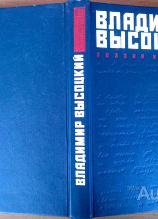 Высоцкий в. поэзия и проза. м. кн. палата 1989г. 448 с. твердый переплет, обычный формат. популярная