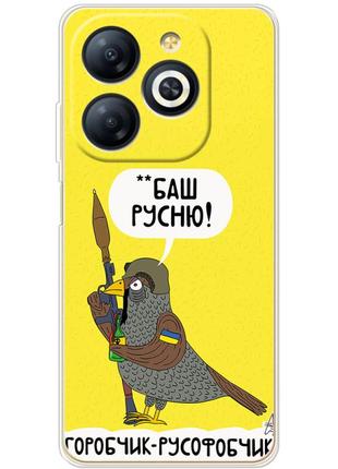 Чохол силіконовий з картинкою на infinix smart 8 (патрітичний, горобчик русофобчик)