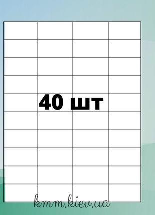 Папір самоклеючий (етикетки) 40шт на листі а4