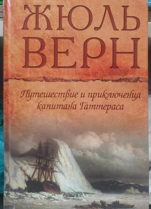 Подорож і пригоди капітана гаттераса. жюль верн