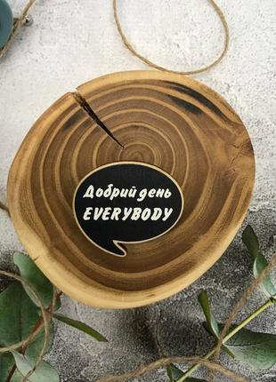 Значок из дерева "добрий день everybody"