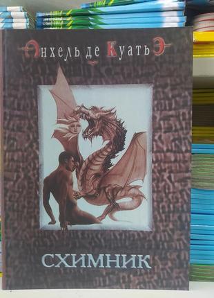 Схімник. у пошуках скрижалів. анхель де куатьє