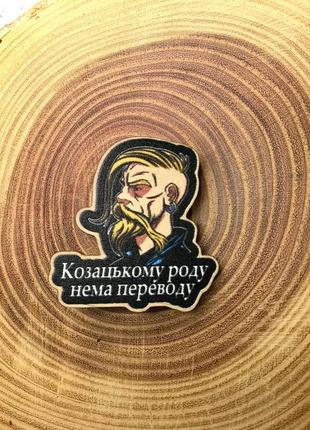 Значок из дерева "козацькому роду нема переводу"