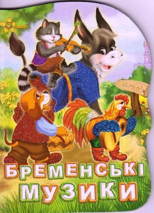 Бременські музики