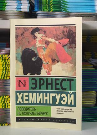 Переможець не отримує нічого. ернест хемінгуей