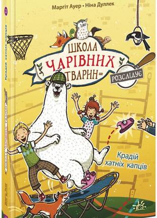 Школа чарівних тварин розслідує. крадій хатніх капців. книга 2