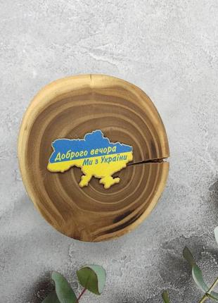 Значок из дерева "доброго вечора ми з україни"